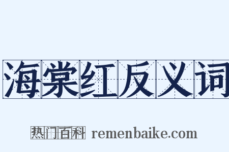 海棠红反义词是什么意思的图片